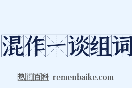 混作一谈组词是什么意思的图片
